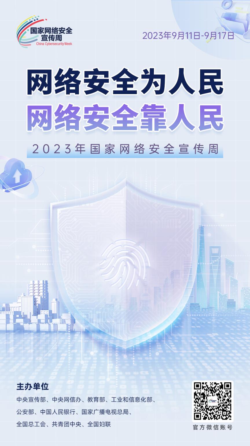 2023年国家网络安全宣传周宣传海报